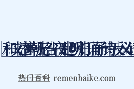 和文潜嘲无咎夜起明灯诵予诗反义词是什么意思的图片